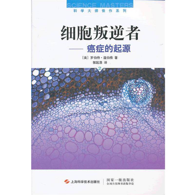 【正版书】 细胞叛逆者-的起源-第2版 (美)温伯格 上海科学技术出版社