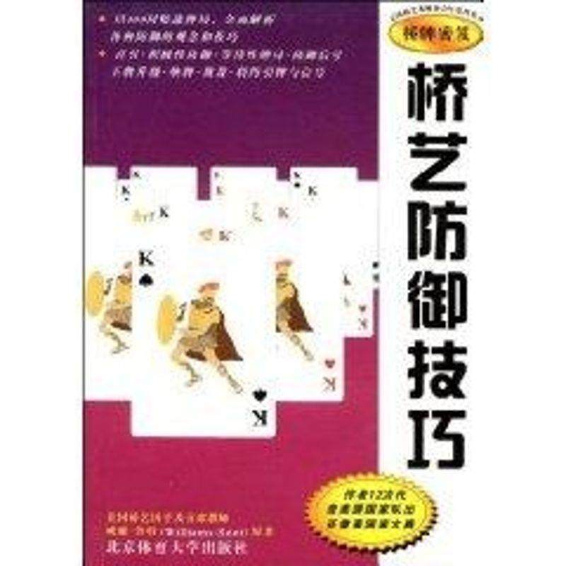 【正版】桥艺防御技巧 [美]鲁特 宜高文化
