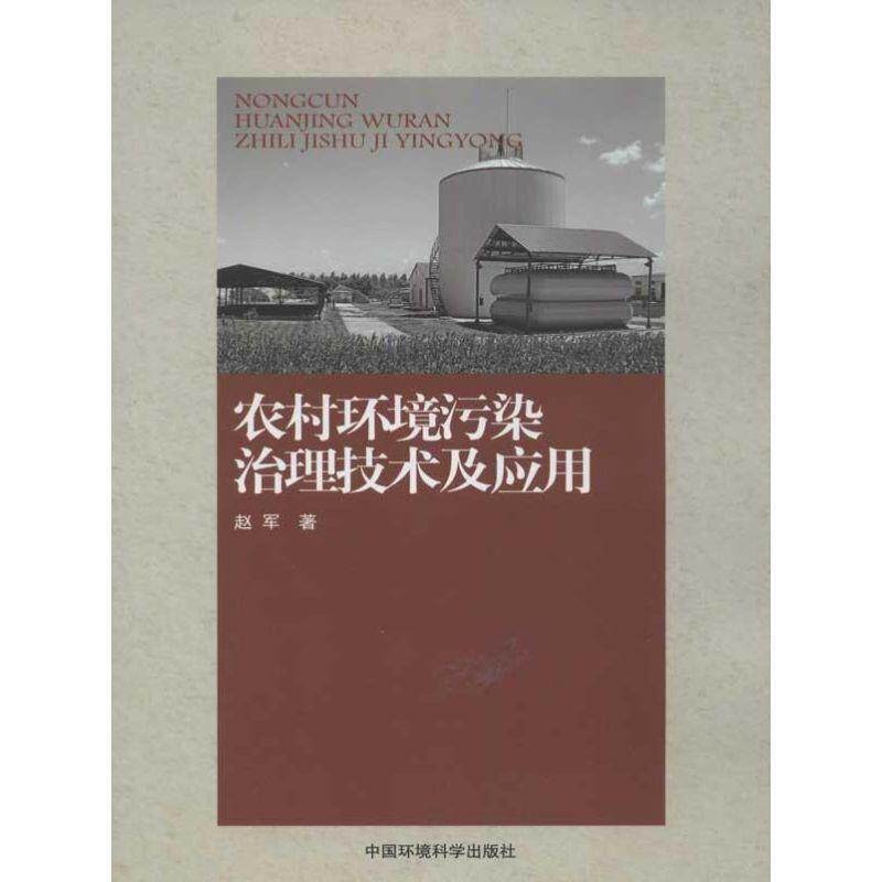 【正版书】 农村环境污染治理技术及应用 赵军　著 中国环境科学出版社