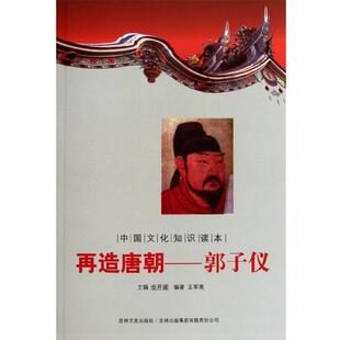 【正版书】 中国文化知识读本:再造唐朝郭子仪 王军亮 著,金开诚