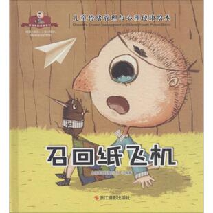 【正版书】 召回纸飞机 北视国出版策划团队 浙江摄影出版社