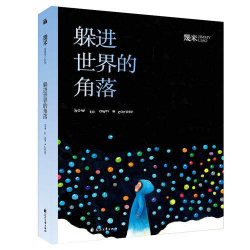 【正版现货】几米 躲进世界的角落 幾米