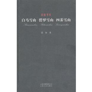 【正版书】 白马雪山 碧罗雪山 四莽雪山－旧版书系 雷加　著 云南人民出版社