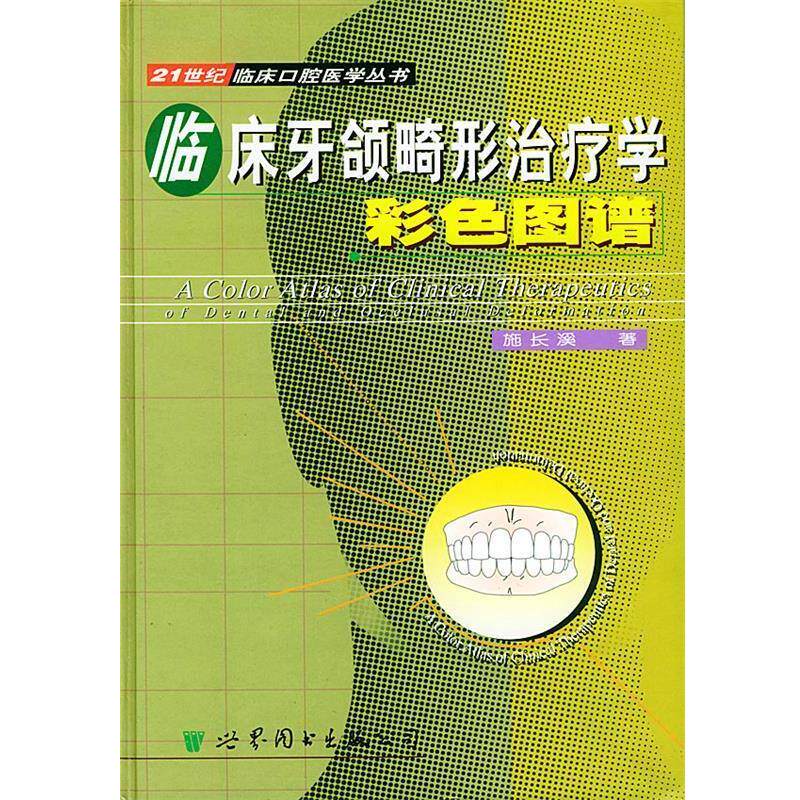 【正版书】 临床牙颌畸形学彩色图谱 施长溪 著 世界图书出版公司