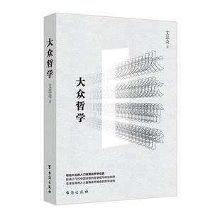 艾思奇 大众哲学 正版