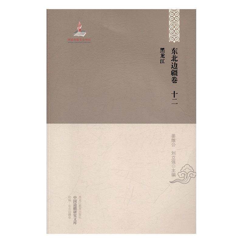 【正版书】 黑龙江 姜维公,刘立强 编 黑龙江教育出版社