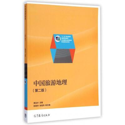 【正版书】 中国旅游地理 黄远水,陈钢华,朱桂凤 编 高等教育出版社
