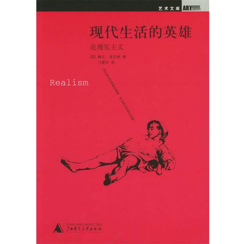 【正版书】 现代生活的英雄-论现实主义 (美)诺克林 ,刁筱华 广西师范大学出版社