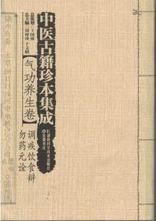 正版 周仲瑛 气功养生卷 调疾饮食辨 诠 中医古籍珍本集成 勿药元 于文明