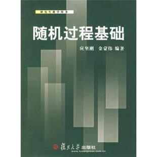 【正版书】 教学用书:过程基础 应坚刚,金蒙伟 著 复旦大学出版社