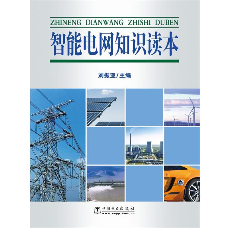 【正版】智能电网知识读本 刘振亚