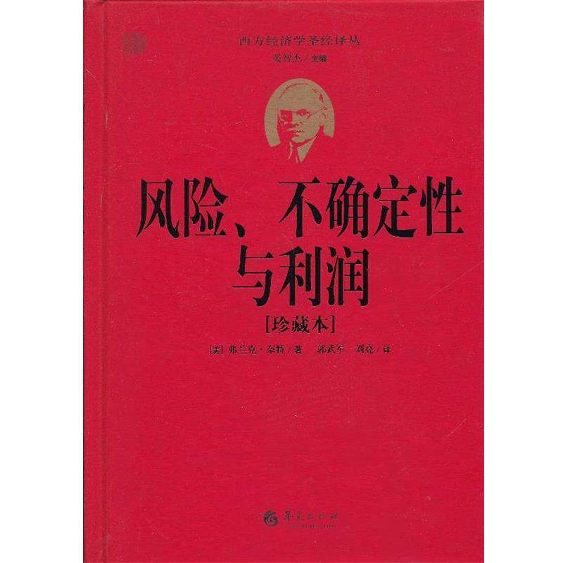 【正版】西方经济学圣径译丛 风险不确定性与利润 [美]弗兰克·奈特
