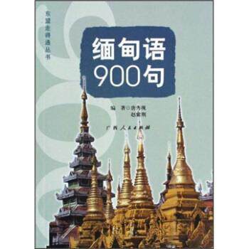 【正版书】 缅甸语900句 唐秀现 广西人民出版社