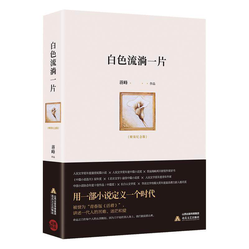 【正版书】 白色流淌一片 蒋峰 北岳文艺出版社