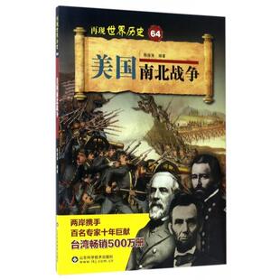 【正版书】 美国南北战争 陈俊涛 著 山东科学技术出版社