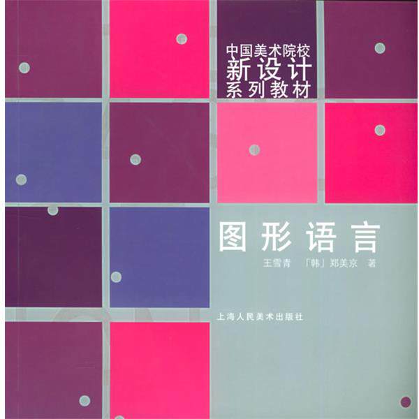 【正版书】 图形语言—中国美术院校新设计系列教材 王雪青 等著 上海人民美术出版社