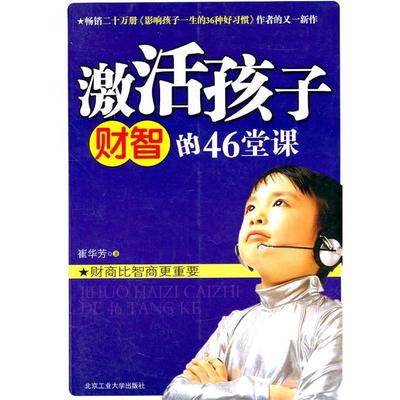 【正版书】 激活孩子财智的46堂课 崔华芳　著 北京工业大学出版社