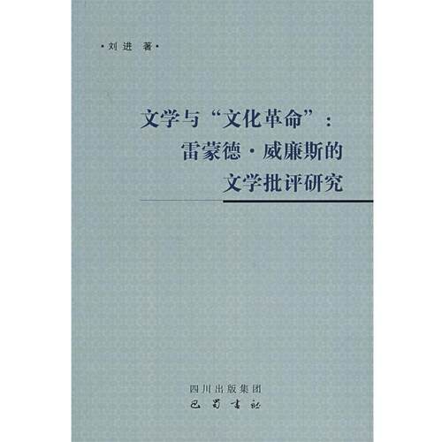【正版书】 文学与“文化革命”:雷蒙德•威廉斯的文学批评研究 刘进　著 四川出版集团 巴蜀书社