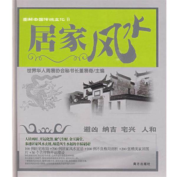 【正版书】 图解中国传统文化B:居家风水 董易奇 主编 南方出版社