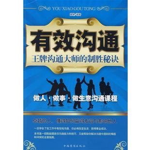 【正版】有效沟通 沟通大师的制胜秘诀 黄琳