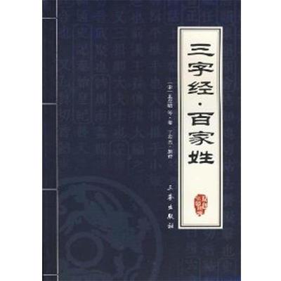 【正版】中华国学百部 三字经 百家姓 [宋]王应麟 丁军杰