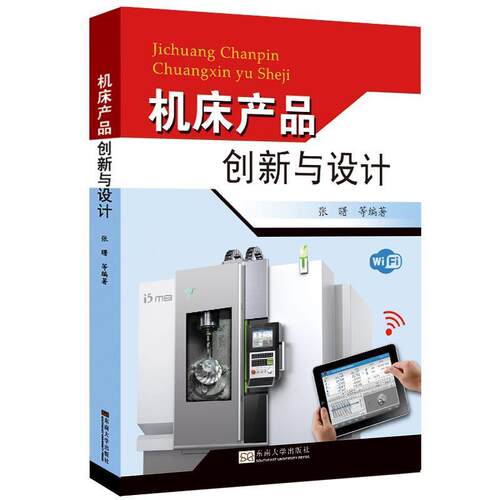 【正版书】 机床产品创新与设计 张曙　等编著 东南大学出版社