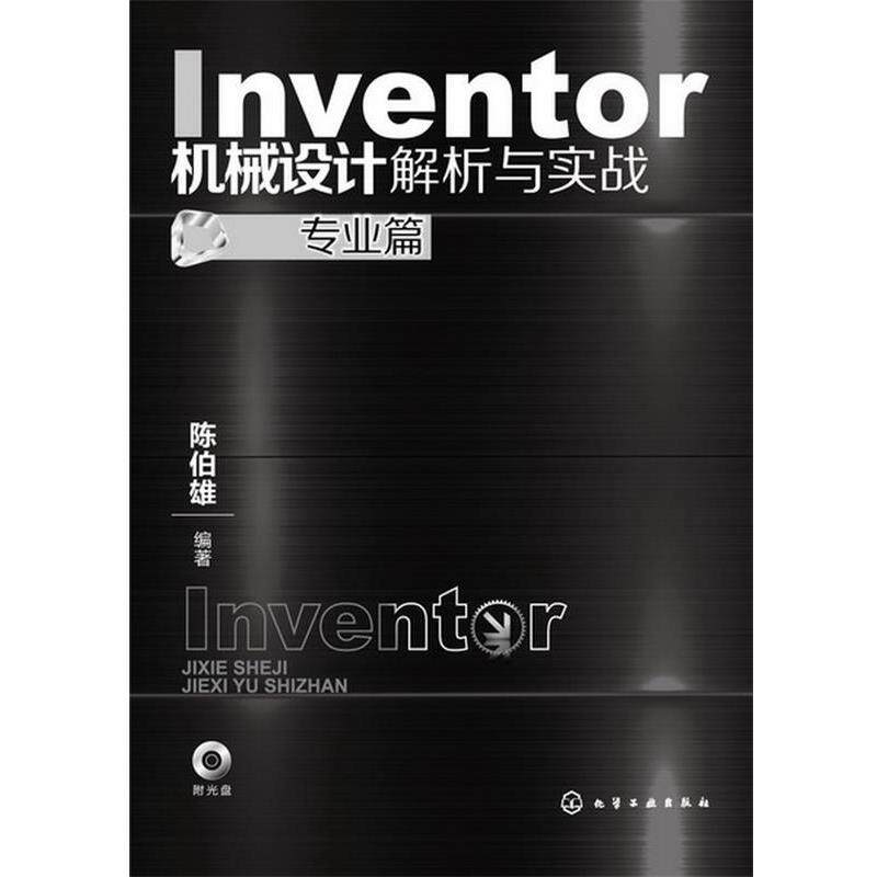 【正版书】 Inventor机械设计解析与实战 陈伯雄 化学工业出版社