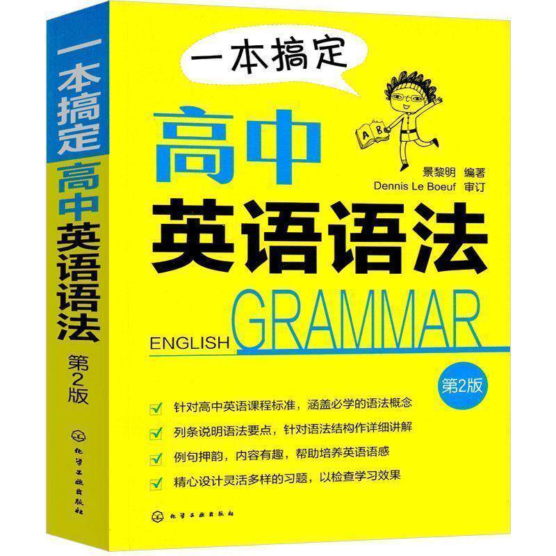 【正版】一本搞定高中英语语法 第2版景黎明 编著化学工业出版社