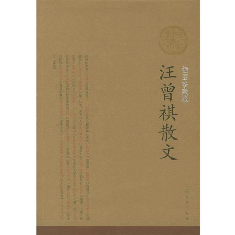 【正版书】 汪曾祺散文 汪曾祺 著 人民文学出版社