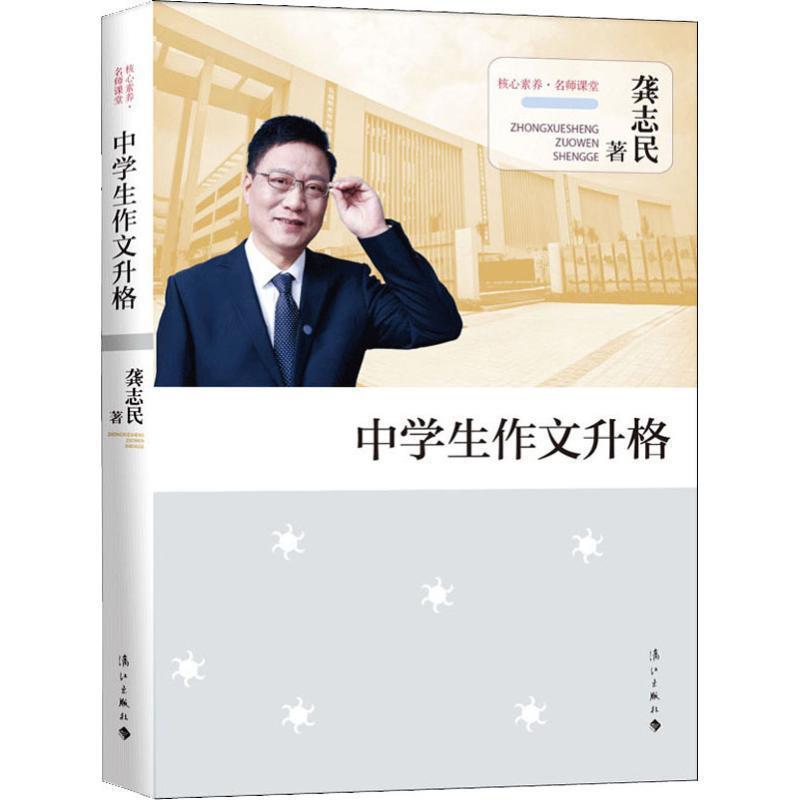 【正版】中学生作文升格 龚志民
