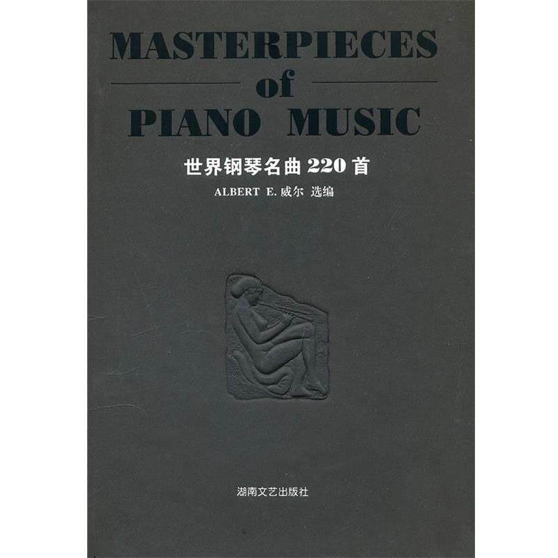 【正版书】 世界钢琴名曲220首 (美)威尔　选编 湖南文艺出版社
