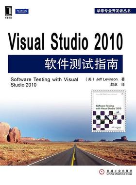 【正版】Visual Studio 2010软件测试指南 Jeff Levin