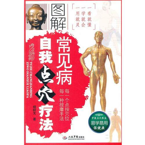 【正版书】 图解常见病自我点穴疗法 杨树文著 人民军医出版社