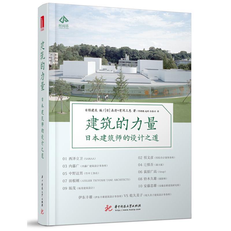 【正版书】 建筑的力量:日本建筑师的设计之道 日经建筑 著 华中科技大学出版社