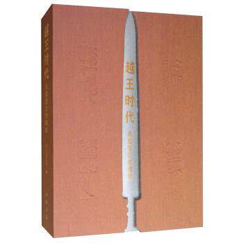 【正版书】 越王时代:吴越楚文物精粹 浙江省博物馆 编 中国书店