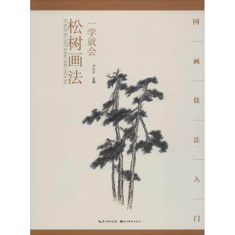 【正版书】 国画技法入门 一学就会 松树画法 刘松岩 湖北美术出版社