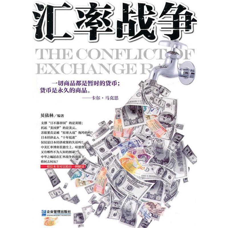 【正版】汇率战争 贝依林