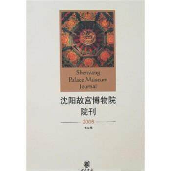 【正版书】 沈阳故宫博物院院刊 武斌等 著 中华书局
