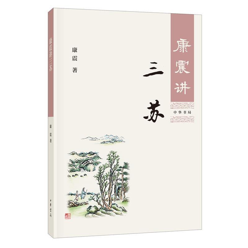 【正版书】 康震讲三苏 康震 中华书局