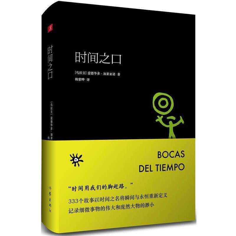 【正版书】 时间之口 (乌拉圭)爱德华多·加莱亚诺著 作家出版社