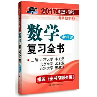 【正版书】 2017考研数学数学复习全书 数学三 李正元,范培华,尤承业 中国政法大学出版社有限责任公司