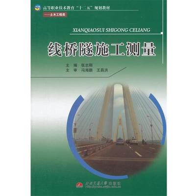 【正版】线桥隧施工测量 土木工程类高等职业技术教育十二五规划教材 张志刚