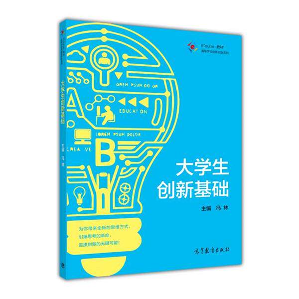 【正版】高等学校创新创业系列 iCourse教材 大学生创新基础 冯林