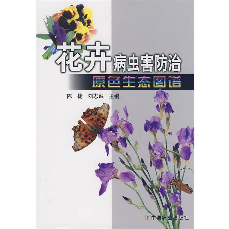 【正版书】 花卉病虫害防治原色生态图谱 陈捷,刘志诚　主编 中国农业出版社