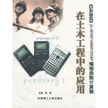 【正版书】 CASIO fx-4850P4800P3950P编程函数计算器在土木工程中的应用 覃辉 华南理工大学出版社