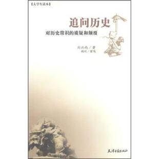 【正版书】 追问历史 刘兴雨 著 天津古籍出版社