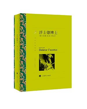 【正版】译文名著精选-浮士德博士 [德]托马斯·曼；罗 数字阅读 外国小说 原图主图