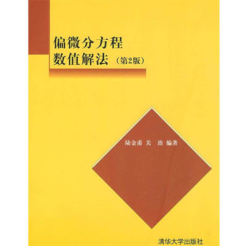【正版书】 偏微分方程数值解法 陆金甫,关治 著 清华大学出版社