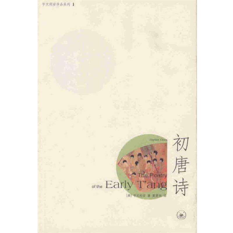 【正版书】 初唐诗 （美）宇文所安著 贾晋华译 生活·读书·新知三联书店