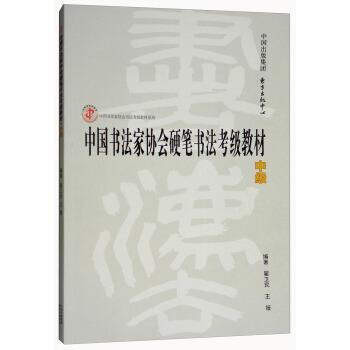 【正版书】 中国书法家协会硬笔书法考级教材 翟卫民,王媛 著 东方出版中心
